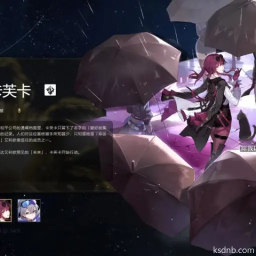 崩坏星穹铁道卡芙卡技能详解,必看攻略! 崩坏星穹铁道卡芙卡技能详解,必看攻略!